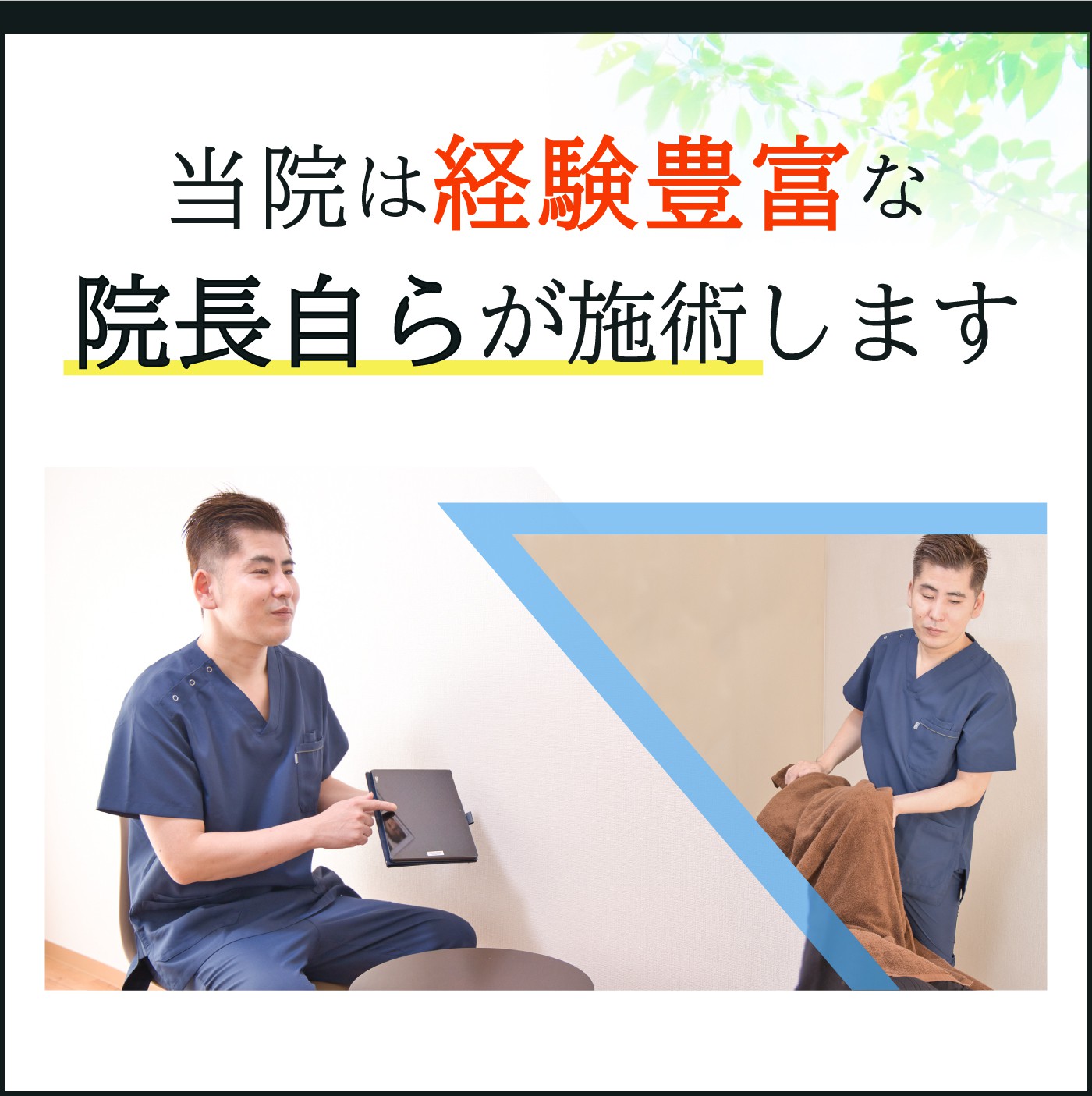 当院は経験豊富な院長自らが施術します